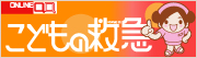 こどもの救急ホームページ（日本小児科学会）」について