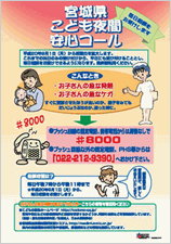 「宮城県こども夜間安心コール」について