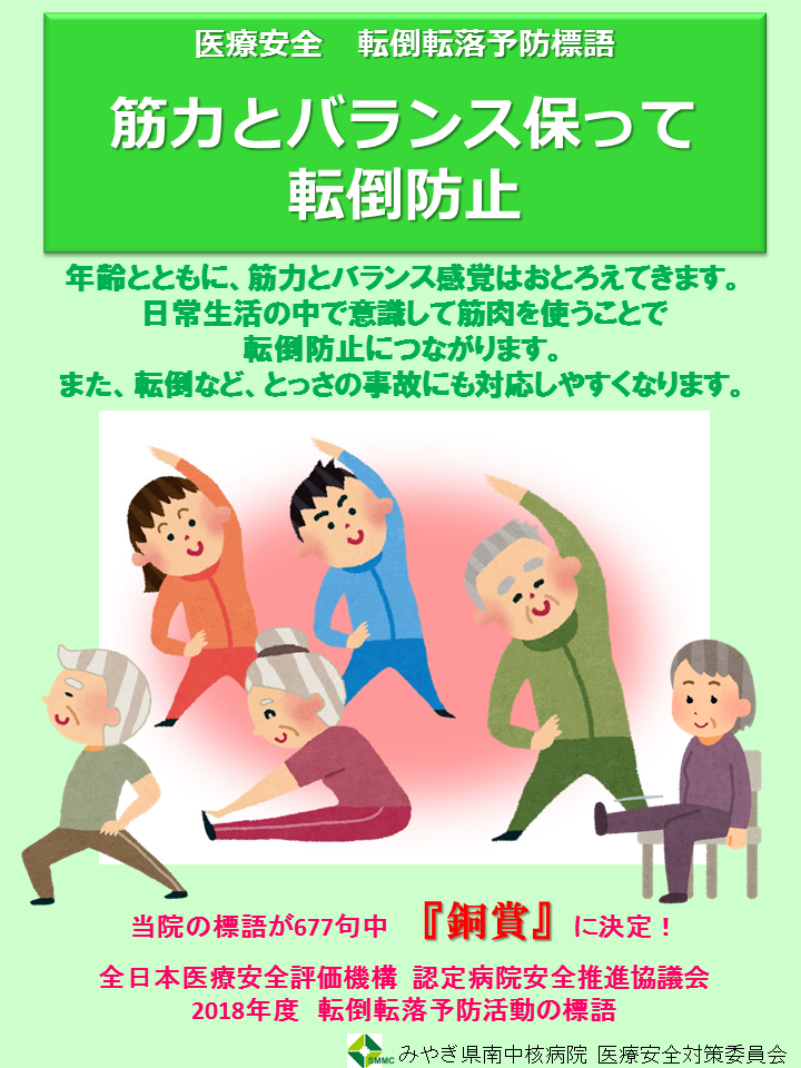 日本医療機能評価機構 認定病院患者安全推進協議会 転倒 転落予防の標語 受賞 みやぎ県南中核病院
