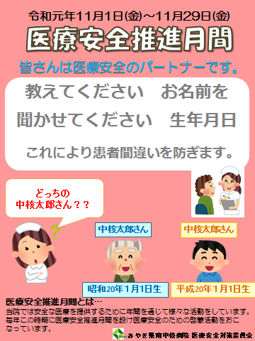 令和元年度医療安全推進月間ポスター