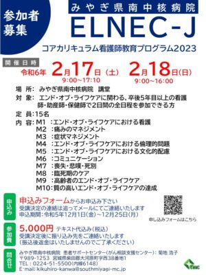 ELNEC-J看護師教育プログラム in みやぎ県南中核病院