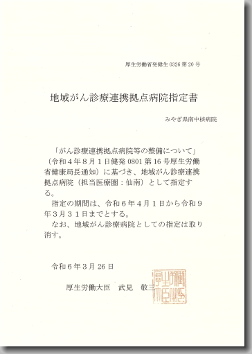 地域がん診療連携拠点病院指定書