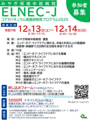 ELNEC-J看護師教育プログラム in みやぎ県南中核病院