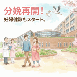 妊婦健診ならびに分娩再開について